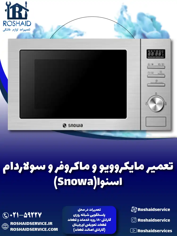 تعمیر ماکروفر و مایکروویو اسنوا